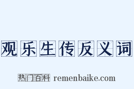 观乐生传反义词是什么意思的图片